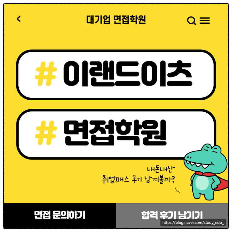  이랜드이츠 면접학원 1차 PT 실무 2차 임원 기출 및 후기 정리