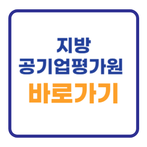지방공기업평가원 이러닝센터 바로가기 사이버연수원 지방공기업평가원 이러닝센터 바로가기 사이버연수원
