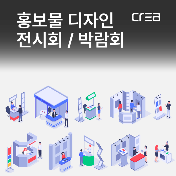  전시회, 박람회 기업 행사 홍보물 디자인 제작 / 경남 김해 디자인 전문 기업