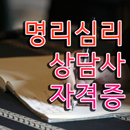  40대후반자격증 , 명리심리상담사 끝냈던 과정