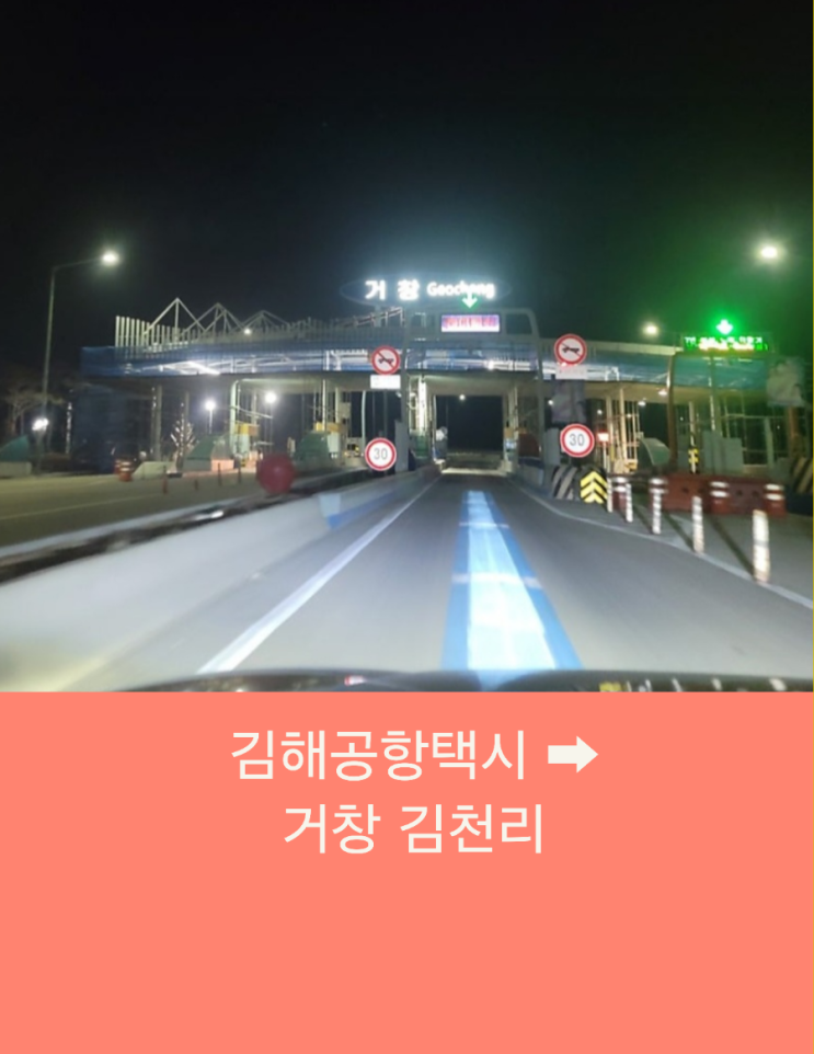  부산에서 거창까지 김해공항택시예약 장거리택시운행