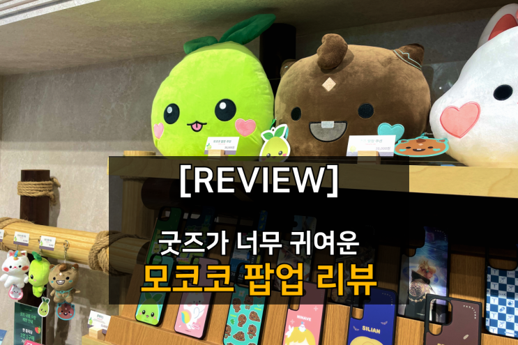  더현대서울 로스트아크 팝업스토어 현장 리뷰! 모코코 너무 귀여워!