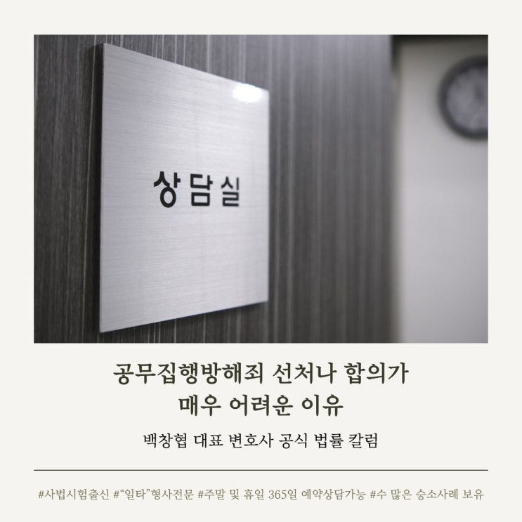  공무집행방해죄 선처나 합의가 매우 어려운 이유