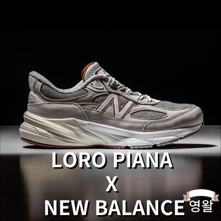  로로피아나 X 뉴발란스 990V6 재발매?