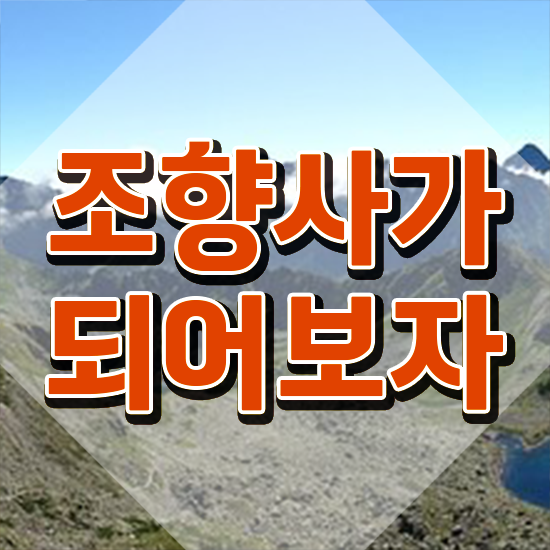  40대후반자격증 , 조향사 빠르게 완료한 전략