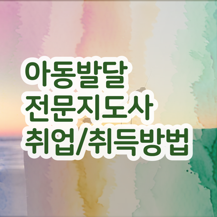  아동발달전문지도사 필기 , 아동발달전문지도사 자격증 준비한 방법 준비했어요