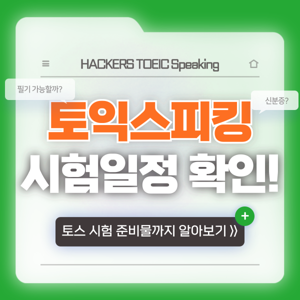  [2024 토익스피킹 시험일정] 신분증, 컴싸, 볼펜, 종이 등 궁금증 해결