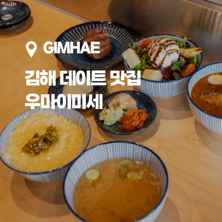  김해 봉황동,  일본식 함바그 맛집 우마이미세