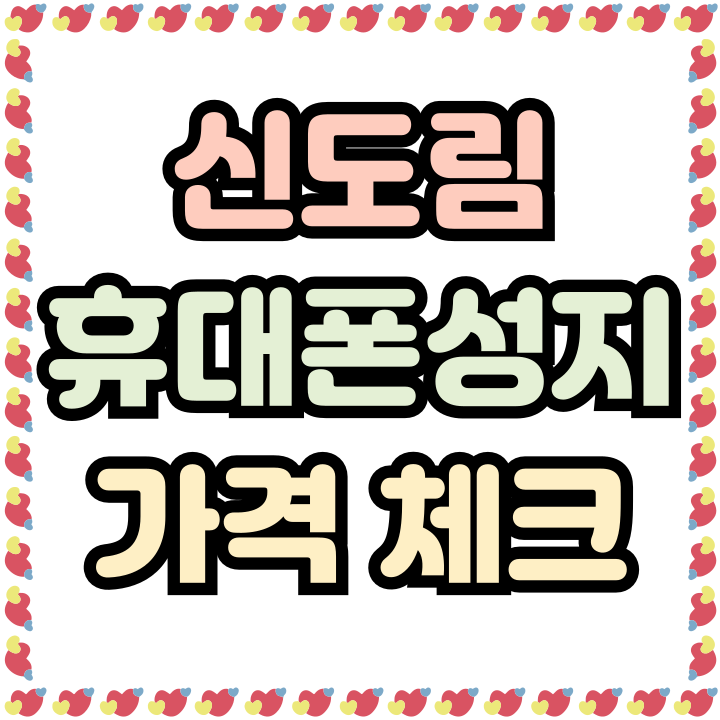  신도림 휴대폰 성지 핸드폰 가격 정보 체크하기