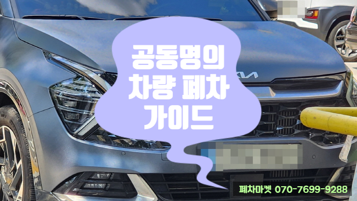  공동명의 차량 폐차 가이드
