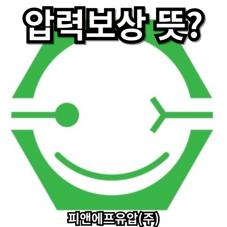  [유압 Q&A] 유압이론 축압기의 용도 중 압력 보상 뜻이 뭔가요?