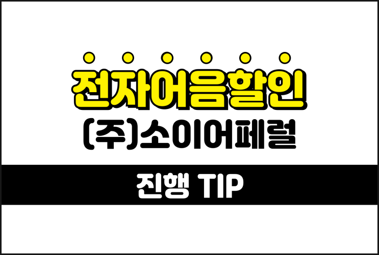  소이어페럴 전자어음할인 낮은 수수료 진행 방법