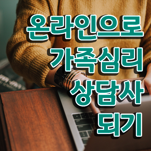  전략적 가족상담 , 가족심리상담사 자격증 온라인으로 합격한 전략 정리 정리