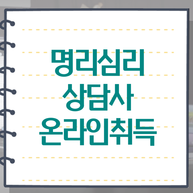  사주오행 무료 명리심리상담사 동영상으로 합격 전략 총 정리
