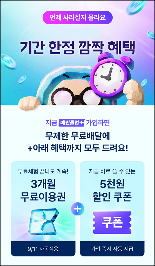 배민클럽 무료 이용권 뽑기(최대 ~1년 무료)즉당_기간연장 배민클럽 무료 이용권 뽑기(최대 ~1년 무료)즉당_기간연장