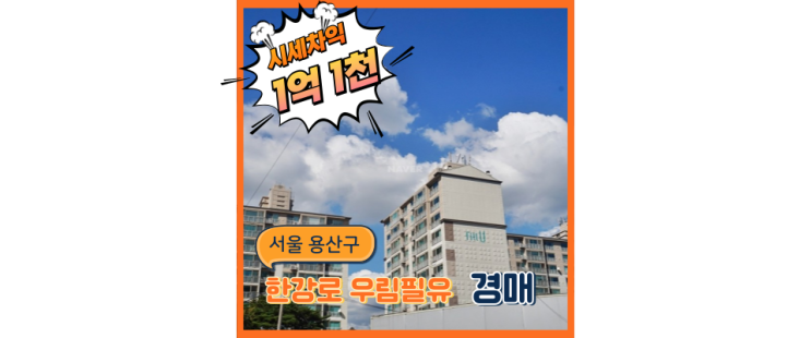  용산아파트경매 한강로우림필유 한강뷰에 이런 호재가!?