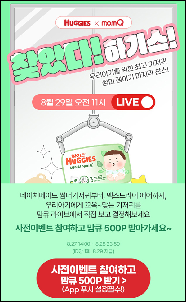 맘큐 라방 사전 신청이벤트(포인트 500p 100%)전원 ~08.28 맘큐 라방 사전 신청이벤트(포인트 500p 100%)전원 ~08.28