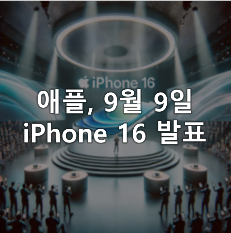 애플, 9월 9일 아이폰16 공개 이벤트 개최 애플, 9월 9일 아이폰16 공개 이벤트 개최