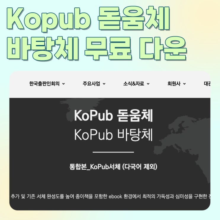  코펍 Kopub 돋움체 바탕체 bold/medium/light 무료 다운