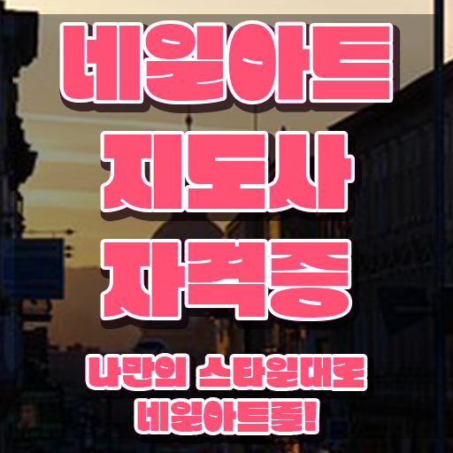  네일아트자격증과정 , 네일아트지도사 자격증 2주 만에 취득한 방법 , 활용 방법
