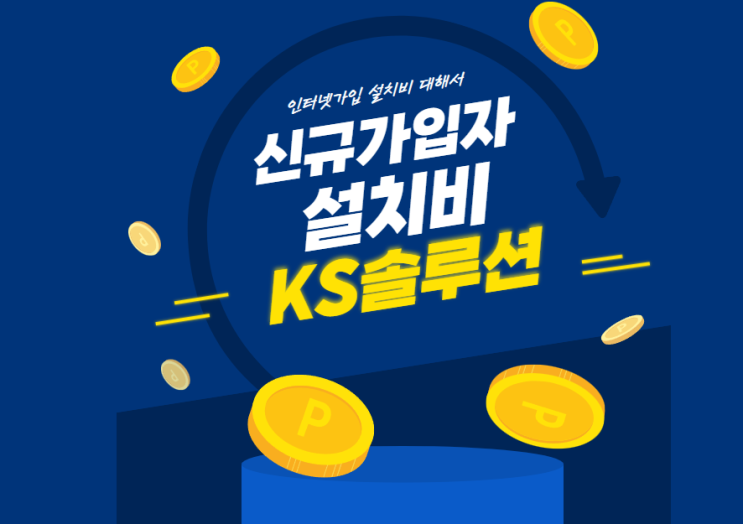  인터넷설치비용 혜택 최대 팁