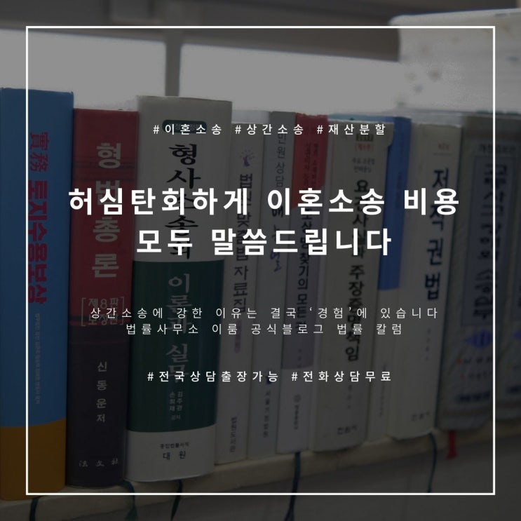  허심탄회하게 이혼소송 비용 모두 말씀드립니다