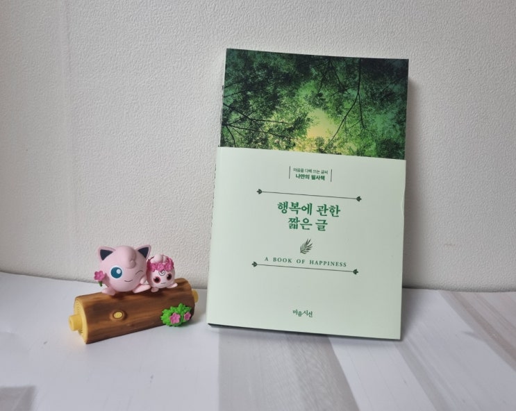  내면성장을 위한 긍정확언 필사서, 행복에 관한 짧은 글