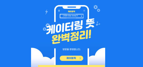  케이터링 뜻 완벽 정리: 다양한 행사에 맞춘 서비스