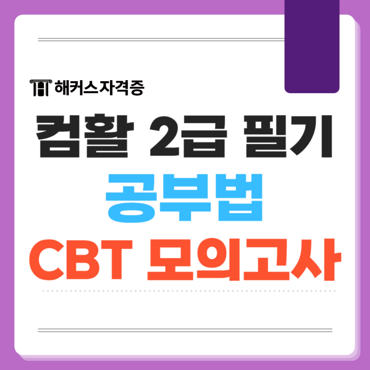  컴활 2급 필기 공부법과 CBT 시험 후기