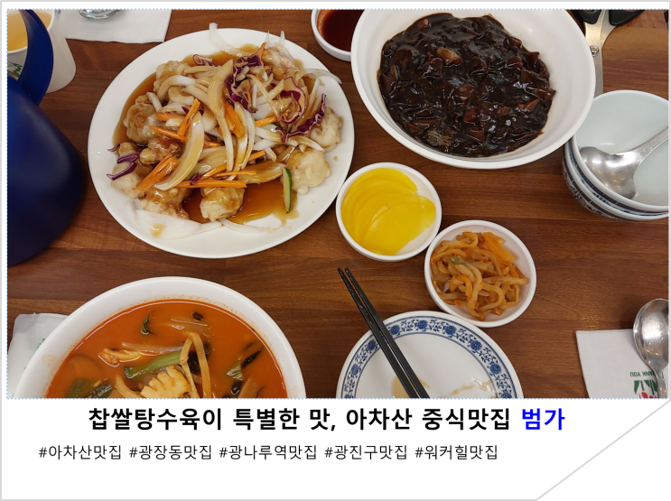  참쌀탕수육이 특별한 맛, 아차산 중식맛집 범가