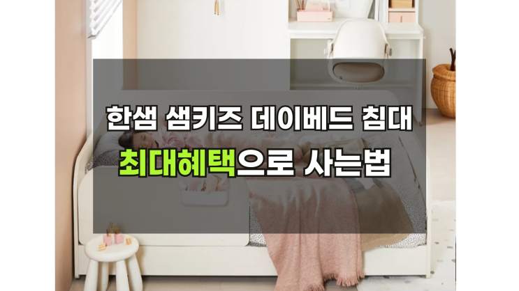  한샘 샘키즈 데이베드 침대 최저가로 구매하는 방법