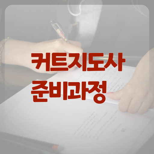  헤어스타일리스트 자격증 , 커트지도사 자격증 취득한 정보 핵심 정보 정리
