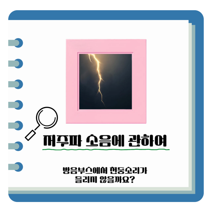  방음부스에서는 천둥소리가 들리지 않을까요? 저주파 소음에 관하여