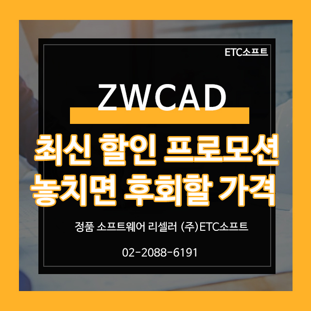  ZWCAD 한가위 특별 할인 프로모션! 놓치면 후회할 혜택 총정리
