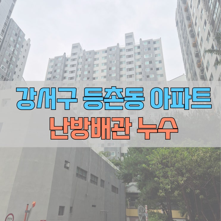  # 강서구 등촌동 누수 아이파크 난방 배관  #