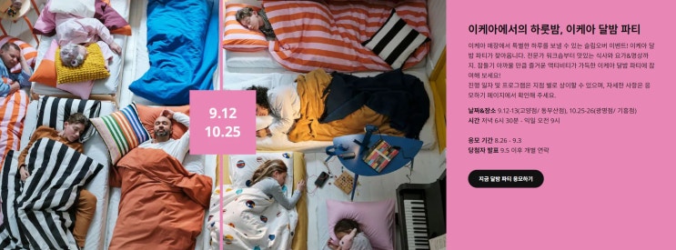  이케아(ikea) 달밤파티, 이케아이벤트 무료아침식사 체험