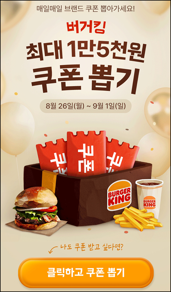배달의민족 버거킹 할인쿠폰 뽑기(랜덤 최대 ~1.5만원)즉당~09.01 배달의민족 버거킹 할인쿠폰 뽑기(랜덤 최대 ~1.5만원)즉당~09.01
