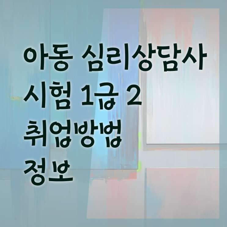  아이심리상담 , 심리상담사 자격증 직장인도 쉽게 합격한 비법 및 구직정보