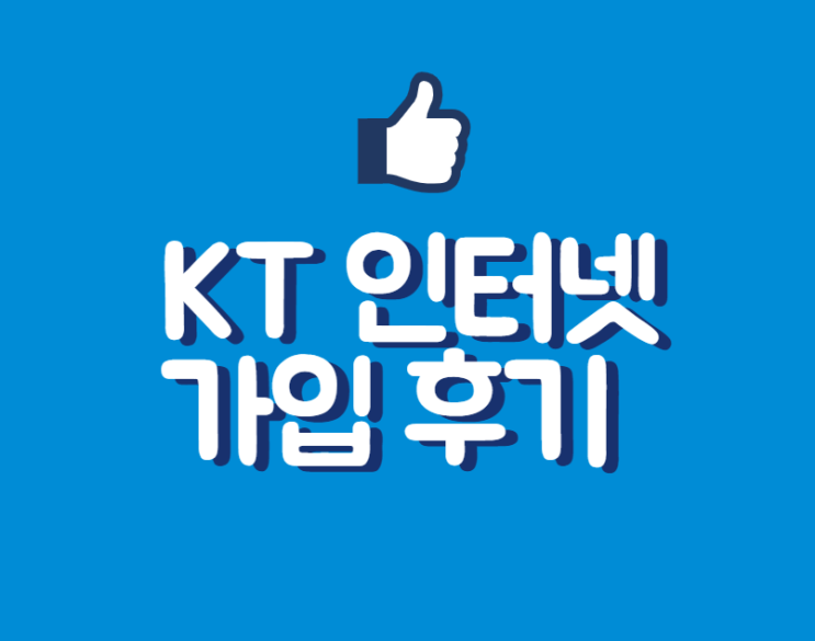  KT 인터넷 KS솔루션 알짜 혜택
