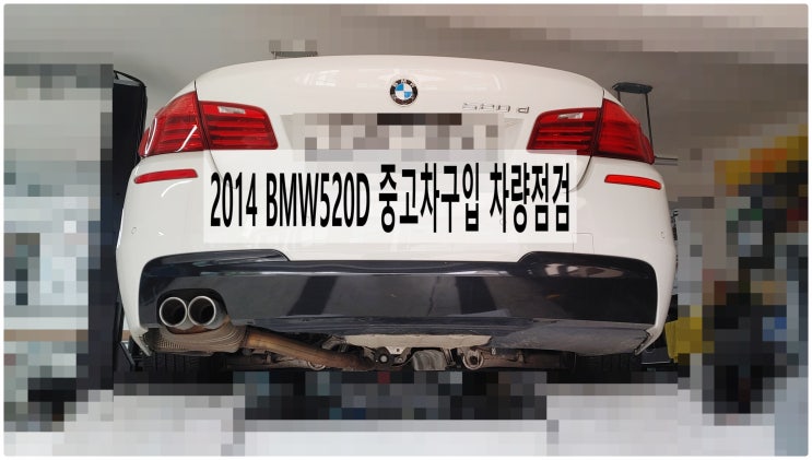  2014 BMW520D 중고차구입 차량점검 , 부천벤츠BMW수입차정비전문점 부영수퍼카