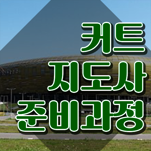  커트지도사 응시자격 확인 , 커트지도사 자격증 취득한 정보 공유드려요