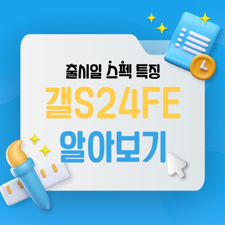 갤럭시 S24 FE 출시일 스펙 특징 알아보기 갤럭시 S24 FE 출시일 스펙 특징 알아보기