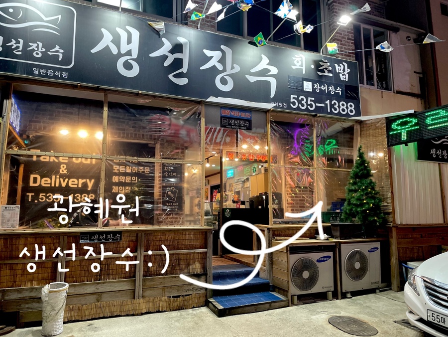 생선장수 광혜원대소점 사진 1
