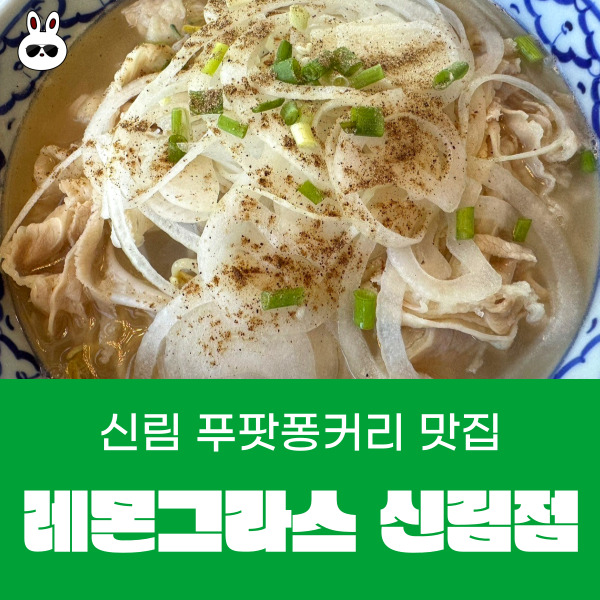  신림 맛집 신림쌀국수 푸팟퐁커리 맛집 레몬그라스타이 신림점