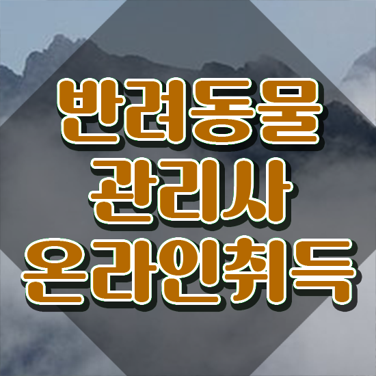  반려동물관리사무료 , 반려동물관리사 자격증 1급,2급 동시에 취득한 과정 및 채용 정보