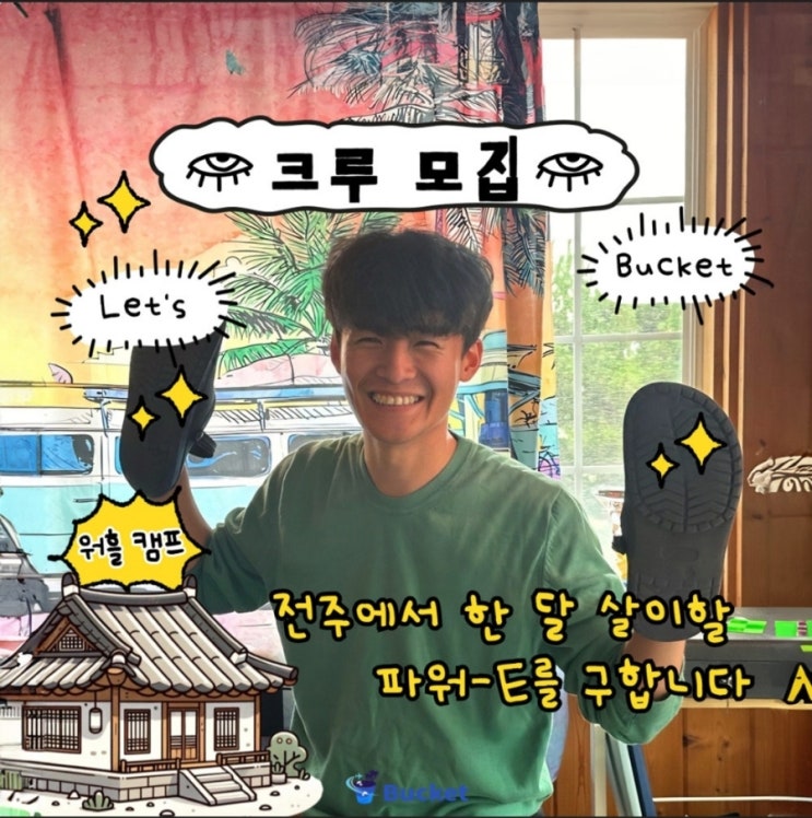  전북 전주_전주시 버킷크루 스탭모집_한달살이