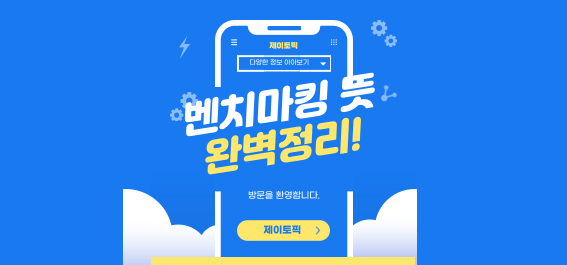  벤치마킹 뜻, 다양한 사례: 조직 성과를 높이는 방법