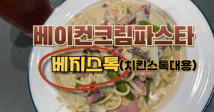  베이컨크림파스타  치킨스톡 대용 베지스톡 넣은 시크릿 레시피