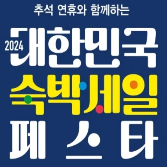 2024 추석 대한민국 숙박세일 페스타 쿠폰 받는 방법과 사용 가능한 지역 알아보기