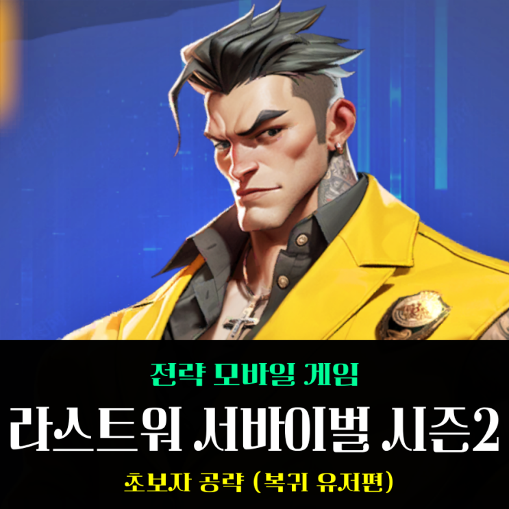  라스트워 서바이벌 시즌2 신규유저 복귀유저 초보자 공략 가이드